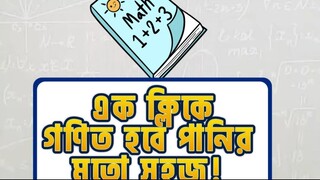 এক ক্লিকে যে কোনো অঙ্কের সমাধান!