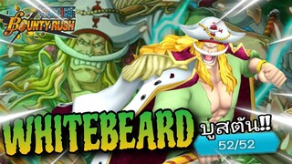 Onepiecebountyrush WHITEBEARD MAX BOOST 52/52 แนวทางเล่นพ่อบูสตัน😈😈