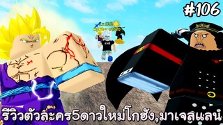 รีวิวโกฮัง(Gohan), มาเจลแลน(Magellan) - All Star Tower Defense Roblox EP106