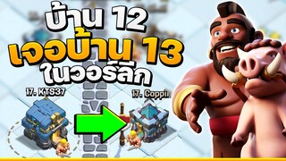 สู้ได้ไหม? บ้าน 12 เจอบ้าน 13 ในวอร์ลีก - Clash of Clans วอร์ลีก