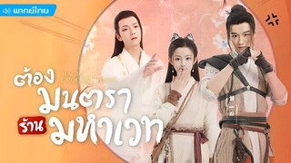 ต้องมนตราร้านมหาเวท ตอนที่ 12