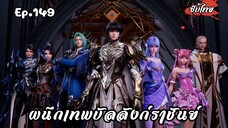 ผนึกเทพบัลลังก์ราชันย์ EP.149 ซับไทย