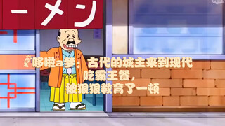 哆啦a梦：古代的城主来到现代吃霸王餐，被狠狠教育了一顿