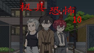 第二十三集：极具恐怖 幽灵相邀篇 第十集 恐怖临近 微恐怖 诡异 悬疑