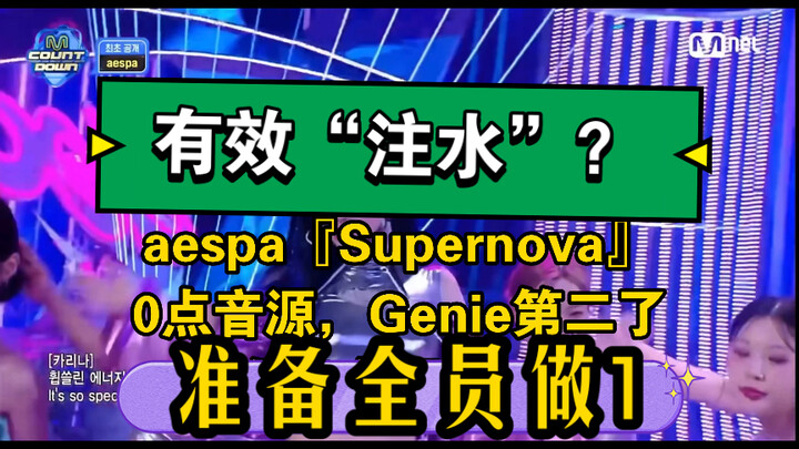 ยอดสตรีมพุ่งเร็วยิ่งกว่าน้ำท่วม? ผลงาน ‘Supernova’ ของ aespa เวลาเที่ยงคืน ทำสถิติใหม่ พุ่งขึ้นอันดั