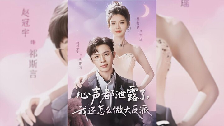 《心声都泄露了,我还怎么做大反派》My Innermost Thoughts Have Been Revealed, How Can.. | Zhao GuanYu & Lin ZiRong