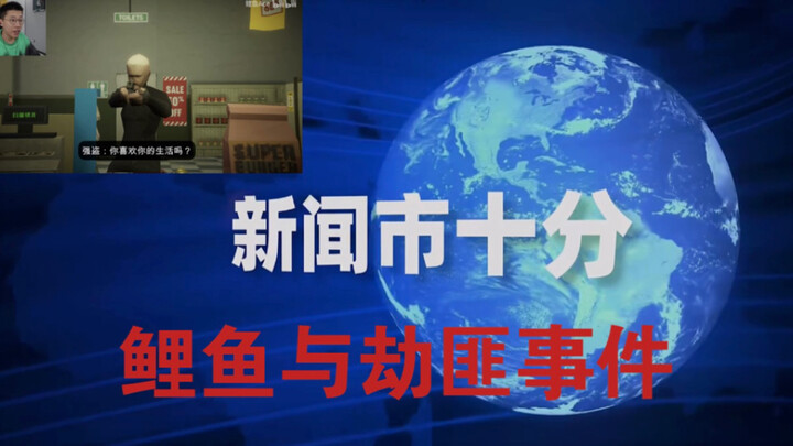 Fan-Created Content: News Report on the Incident Involving the Carp and the Robber