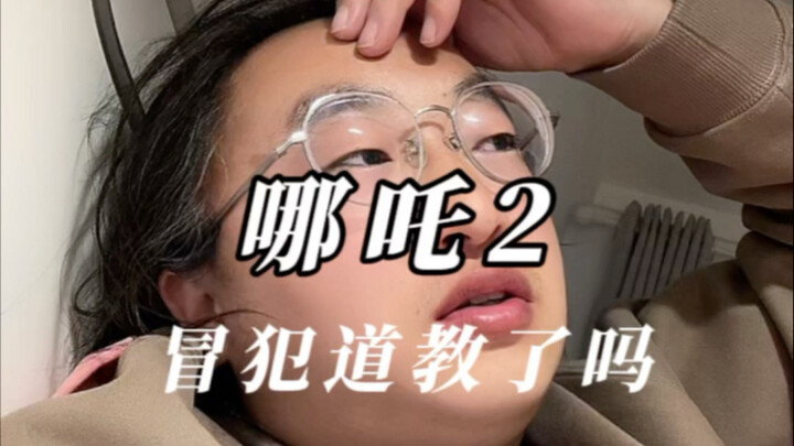 After watching Nezha 2, I felt so uneasy—like needles in my throat!