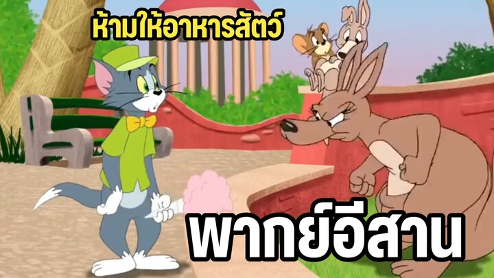 ทอมแอนด์เจอร์รี่ พากย์อีสาน ห้ามให้อาหารสัตว์เด้อ