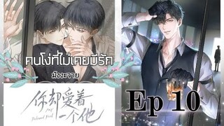 มังงะวาย คนโง่ที่ไม่เคยมีรัก ตอนที่ 10