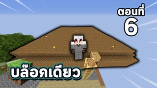 ห้องลับ2สี ตอนที่ 6 บล๊อคเดียว Survival (One block survival)