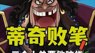 蒂奇建团比洛克斯差太多，都是臭鱼烂虾，还有三人要他脑袋