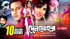 Bangla movie | দেন মোহর | salman shah | Moushumi | Rajib | Ahmed shorif