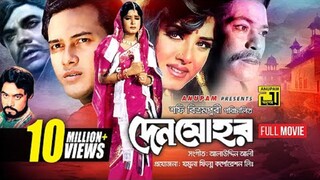 Bangla movie | দেন মোহর | salman shah | Moushumi | Rajib | Ahmed shorif