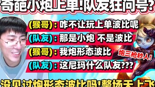 【猴哥】猴哥调皮搞事 队友心慌慌！炮形态波比上单 逮谁就骑谁脸！三枪秒人 伤害高得离谱！｜ 世界最强猴王 兰林汉