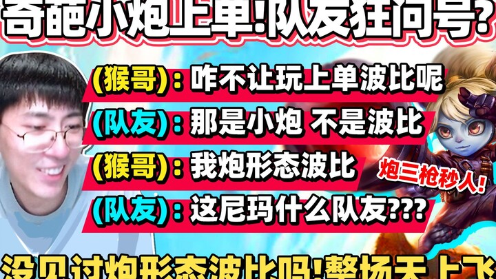【猴哥】猴哥调皮搞事 队友心慌慌！炮形态波比上单 逮谁就骑谁脸！三枪秒人 伤害高得离谱！｜ 世界最强猴王 兰林汉