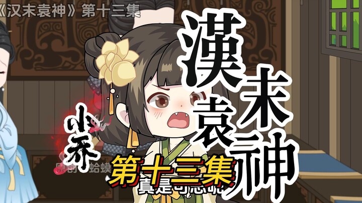 第十三集，揽二乔与东南兮！