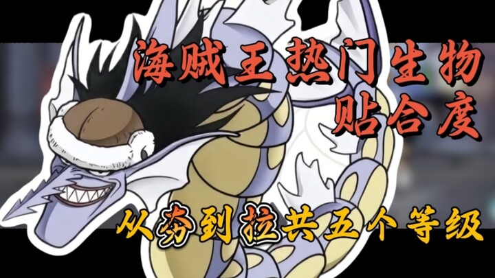 Gyarados? Identify popular online creatures! Five levels from hot to cool.