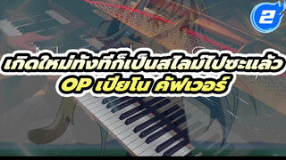 Nameless Story
- เกิดใหม่ทั้งทีก็เป็นสไลม์ไปซะแล้ว 
OP | เปียโน คัฟเวอร์ By SLS Music_2