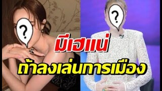 ลุ้นตัวโก่ง!! อนาคตนางเอกสาวคนนี้ ผันตัวลงเล่นการเมือง