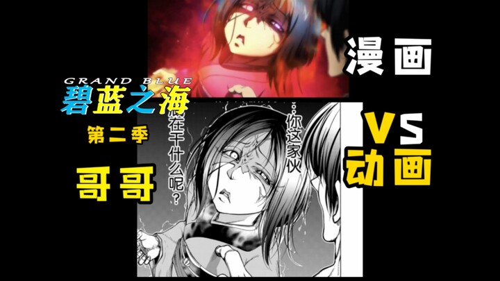 第二集动画对应漫画28/哥哥 的对比