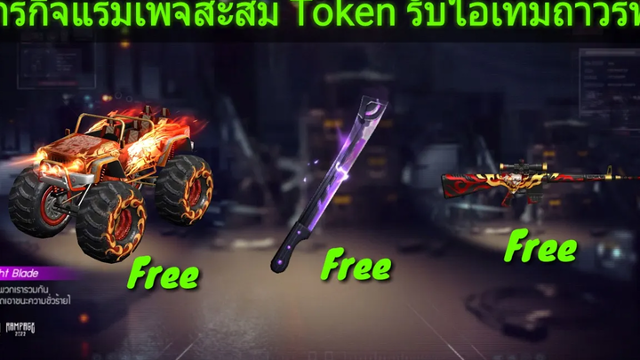 Freefire ภารกิจแรมเพจสะสม Token รับไอเทมถาวรฟรี