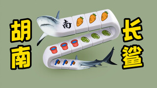 PS一个很"湘"的新物种，胡南长鲨