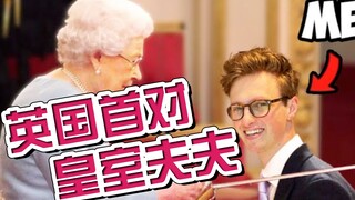 แม็กซ์ ฟอช: เพื่อที่จะได้เป็นราชวงศ์อังกฤษ ฉันต้องแต่งงานกับลูกหลานราชวงศ์... 43 นาที