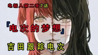 『电锯人漫画第二季第七话』：吉田跟踪电次的目的