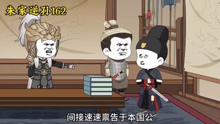 朱家逆孙162