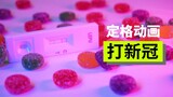 【定格动画】只有阳过才能看懂