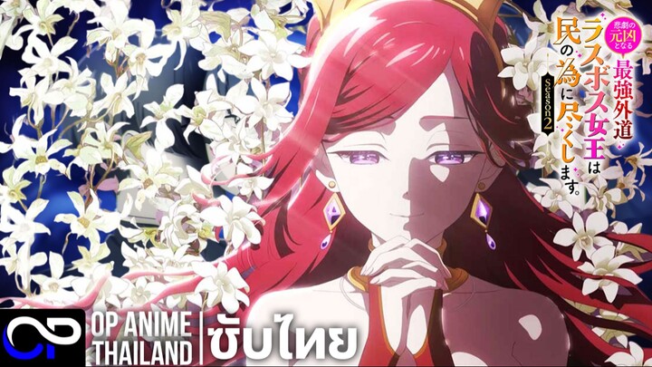 โศกนาฏกรรมของตัวร้ายสุดแกร่ง ราชินีลาสบอส จะขอถวายตัวเพื่อปวงชน ซีซั่น 2 |PV.2 | ตัวอย่างซับไทย | 4K