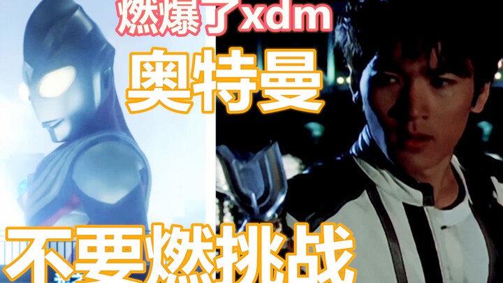 奥特曼不要燃挑战，没有比奥特曼更燃的啦！