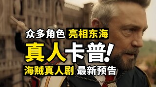 这次够还原了吗？海贼王真人剧正式预告！大量新角色登场！娜美捂嘴笑难蚌！