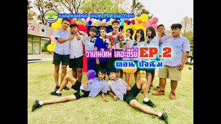 หนังสั้นวาเลนไทน์ EP. 2 ตอน ปัจฉิม