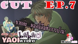 [YAOIพากย์ไทย] Super Lovers SS1 ลืมทำการบ้านนนน!!! [CUT EP7]