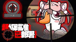 Bắn không mục tiêu【Giết ngỗng và vịt】