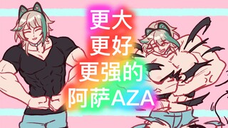 【阿萨aza生日快乐】更大更好更强的咋子哥带你领略健身的魅力！