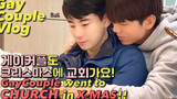 ENG) ถ้าคู่รักเกย์ไปโบสถ์ในวันคริสต์มาส/คู่รักเกย์เกาหลี/vlog
