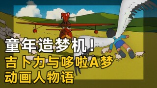 “宿敌”兼“老拐子”？哆啦A梦动画人  和  吉卜力  的缘分!
