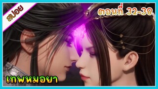 [สปอย] (เทพหมอยา) | มาต่างโลกแล้วกลายเป็นเทพหมอยา | ตอนที่ 32-38 | อนิเมะจีน