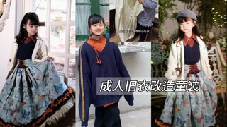 经姥姥一改造，这谁还分得清旧衣服和“高定”？