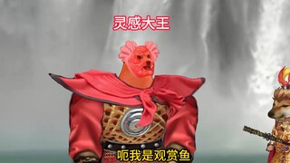 观音：我那是观赏鱼