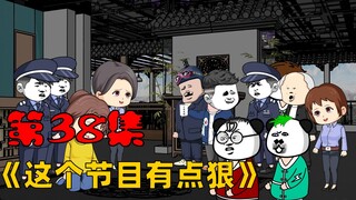 第38集：大爷还是你的大爷，继续扛煤气瓶吧