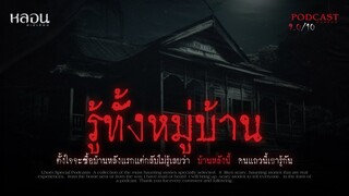 รู้ทั้งหมู่บ้าน ( จ.นนทบุรี )