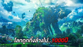 มนุษย์ทิ้งโลกไป1000ปี..ต่อมาโลกเลยวิวัฒนาการจนกลายเป็นดาวที่โหดร้ายที่สุด (สปอยหนัง)