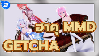 ฮาคุ MMD
GETCHA! - [ฮาคุ MMD] เก็ทชะ! - วันหนึ่งของฮาคุ_2