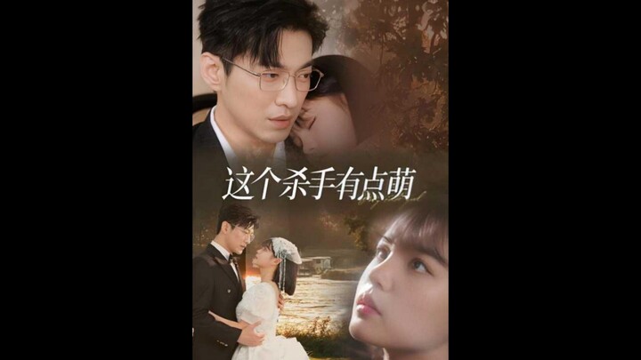 11.This killer is a bit cute #这个杀手有点萌 #YuYang #YuLong #于龙 #YangMieMie #杨咩咩 #YangYiLu #杨伊璐 #MieMie