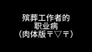 殡葬工作者的职业病（肉体版）做入殓师多多少少对我的肉体造成了一定的摧残（心碎）