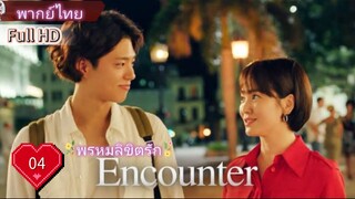 Encounter  Ep04  HD1080P พากย์ไทย [2018]
